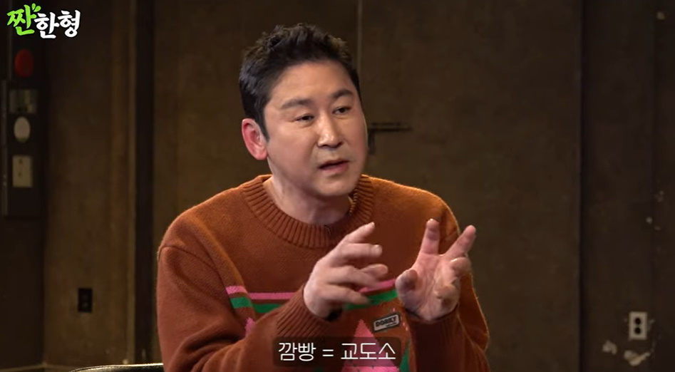 /사진=유튜브 채널 '짠한형 신동엽' 영상