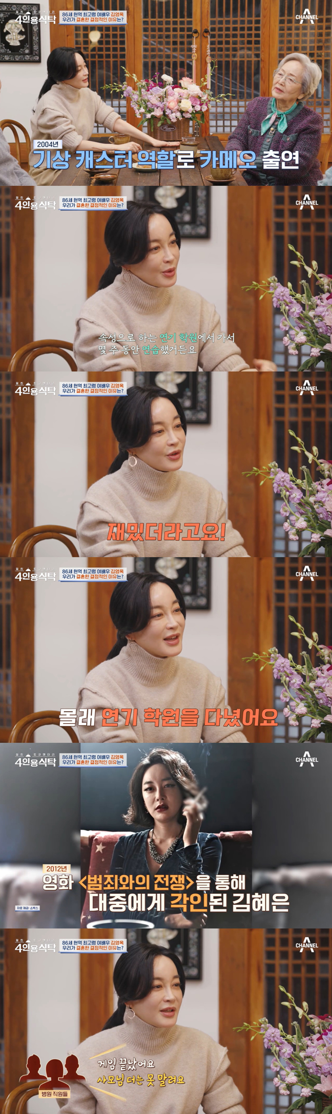 /사진=채널A '절친 토큐멘터리 4인용 식탁' 방송 화면