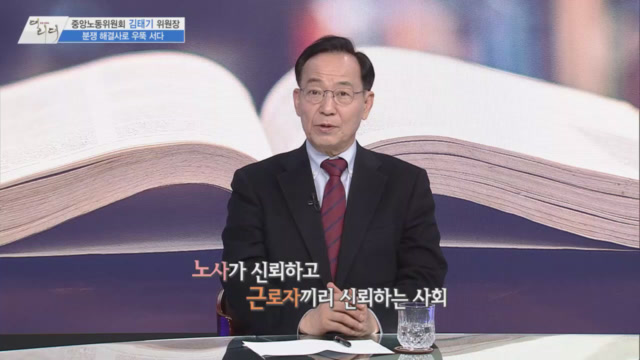/사진=MTN 감성인터뷰 [더 리더] 김태기 중앙노동위원회 위원장