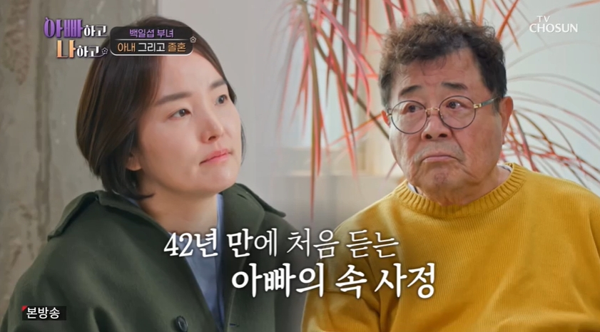 /사진=TV조선 '아빠하고 나하고' 방송화면