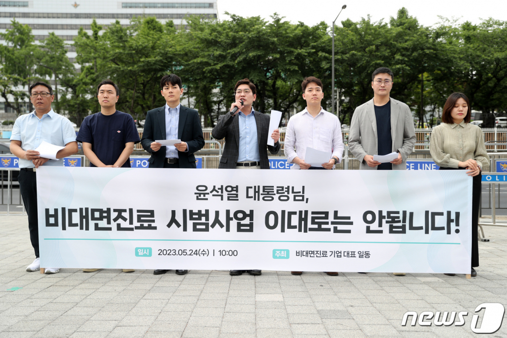 (서울=뉴스1) 이승배 기자 = 원격의료산업협의회 구성원들이 24일 오전 서울 용산구 전쟁기념관 앞에서 기자회견을 열고 '비대면 진료 시범사업 전면 재검토'를 촉구하고 있다.  원격의료산업협의회 비대면 진료 스타트업 대표들은 이날 기자회견을 통해 "보건복지부의 대상환자 제한적 비대면 진료 시범사업은 국민 모두가 비대면 진료를 받을 수 있도록 하겠다는 대통령의 발언과 정면으로 충돌하는 방안"이라 밝히고, 비대면 진료 시범사업 전면 재검토를 촉구했다. 2023.5.24/뉴스1  Copyright © 뉴스1. All rights reserved. 무단 전재 및 재배포 금지.