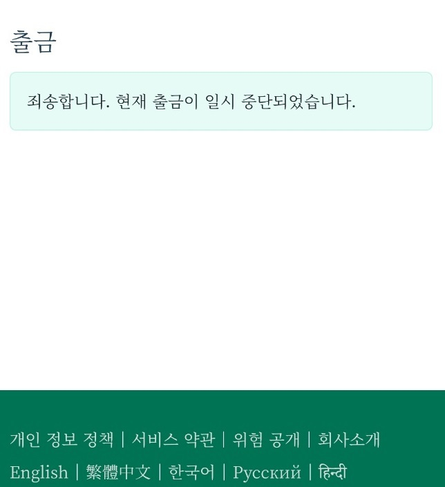 A 거래소의 인출 중단 메시지.