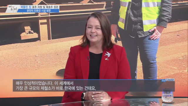 /사진=MTN 감성인터뷰 [더 리더] 매들린 킹 호주 자원장관