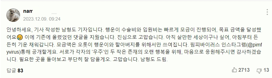 지난해 12월, 행운이 수술비를 모금하기 위해 댓글을 썼었다./사진=남형도 기자