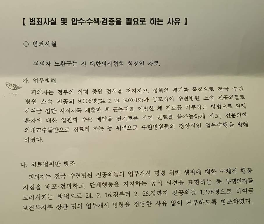노환규 전 대한의사협회장이 3일 공개한 압수수색 검증 영장 일부. /사진=노환규 전 의협회장 페이스북