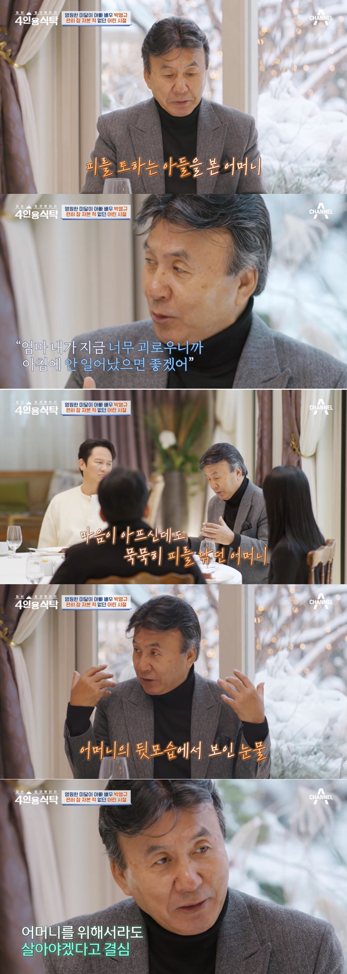 /사진=채널A '절친 토큐멘터리 4인용 식탁' 방송 화면