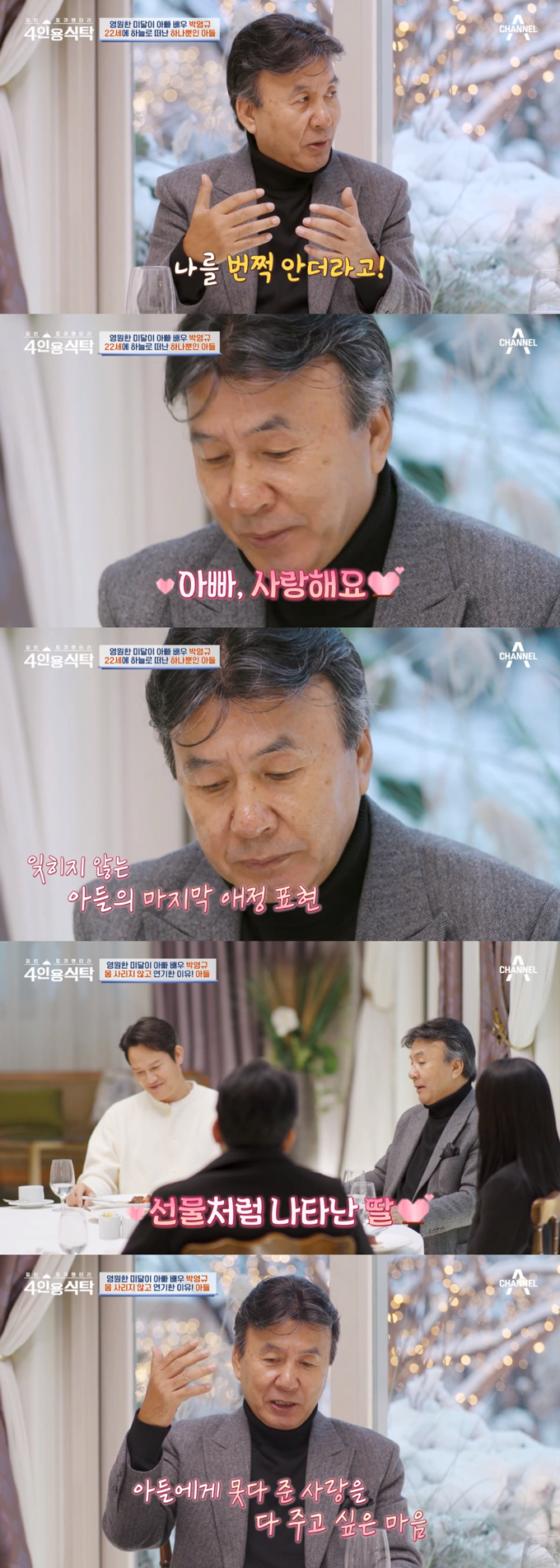 /사진=채널A '절친 토큐멘터리 4인용 식탁' 방송 화면