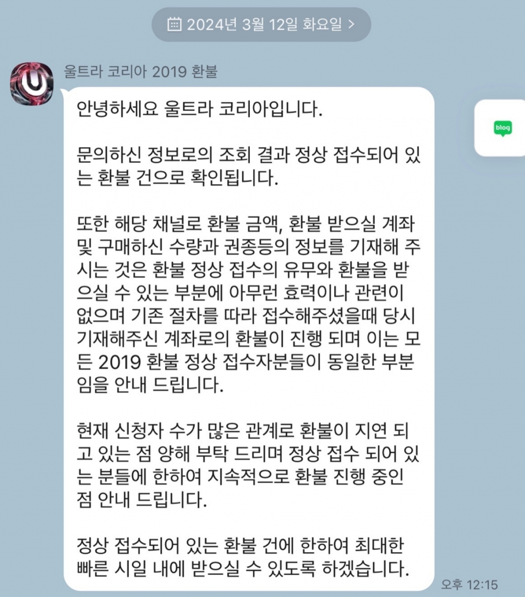 12일 유씨코리아 측이 미환불 피해자에게 "신청자 수가 많은 관계로 환불이 지연되고 있다"며 "지속적으로 환불 진행 중"이라고 보낸 카카오톡 메시지. /사진=독자 제공