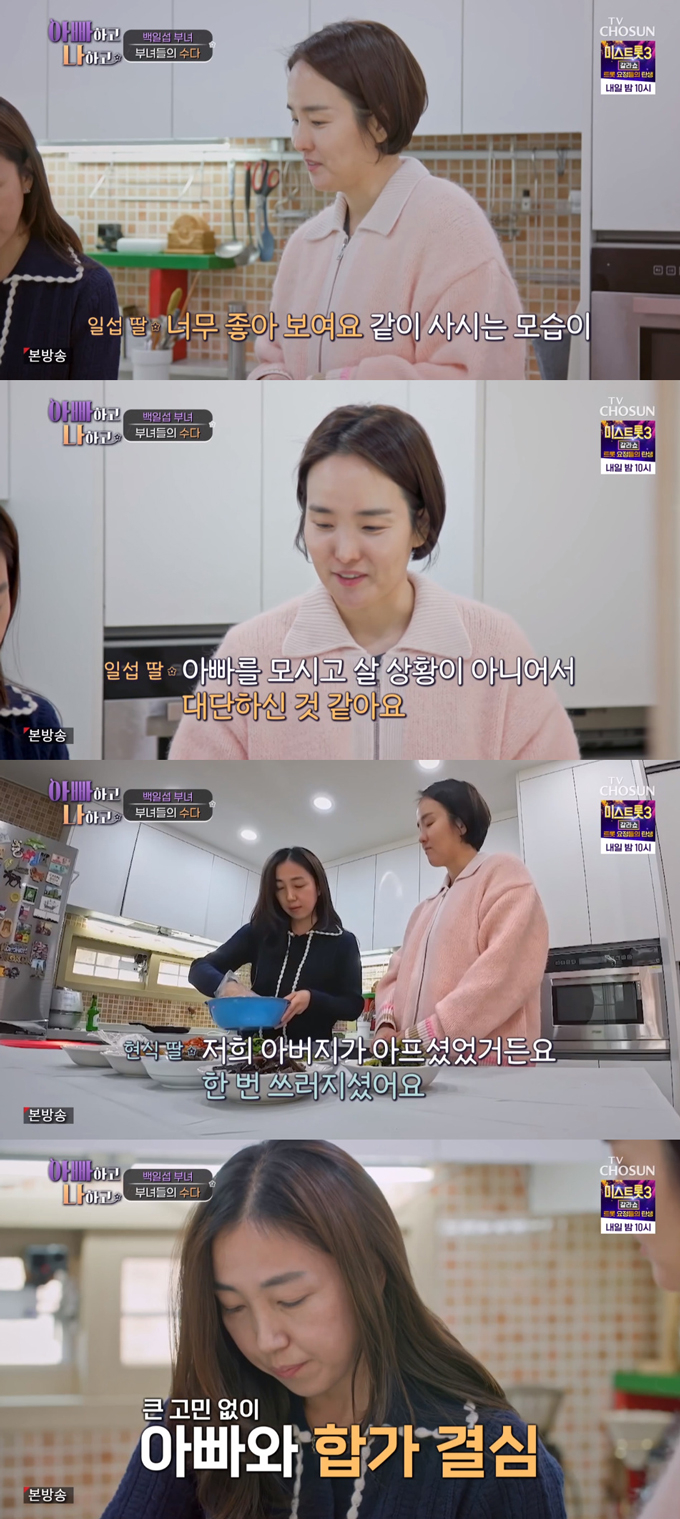 /사진=TV조선 '아빠하고 나하고' 방송 화면