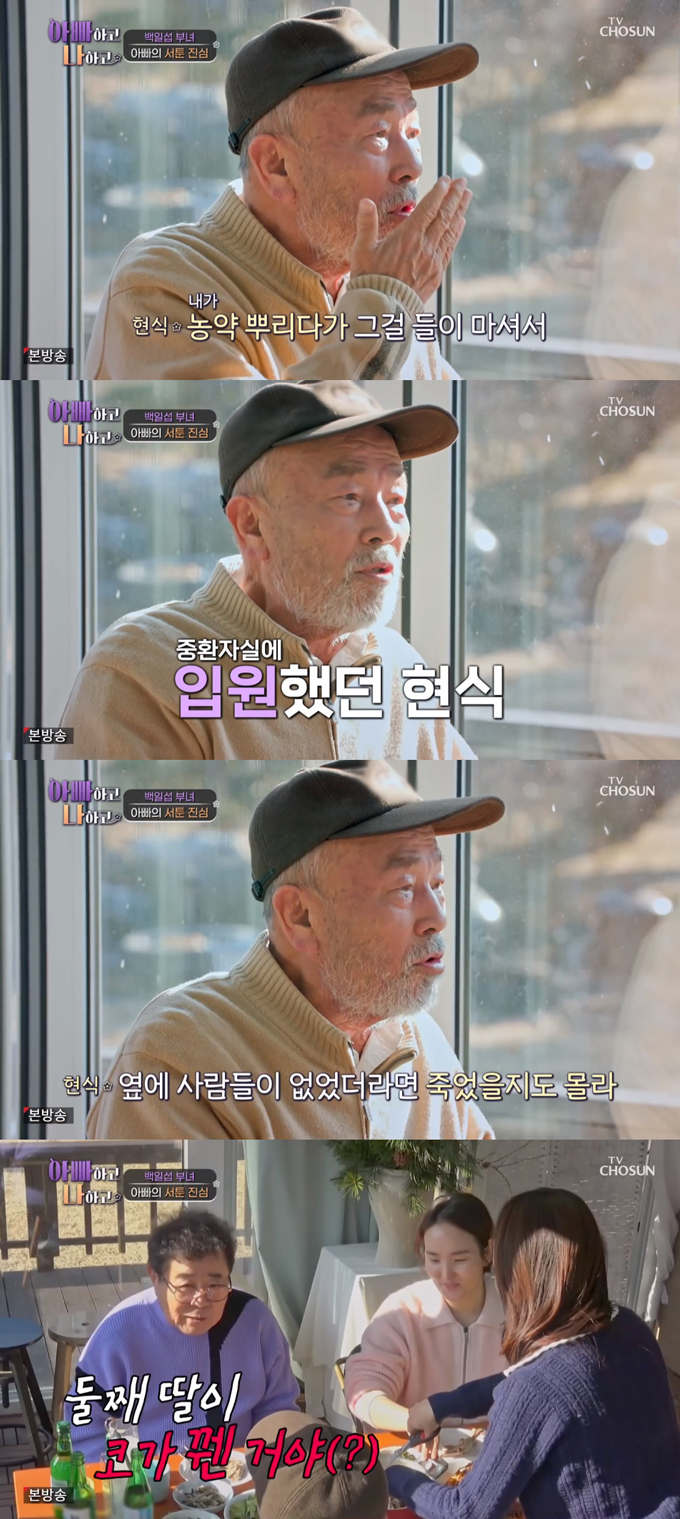 /사진=TV조선 '아빠하고 나하고' 방송 화면