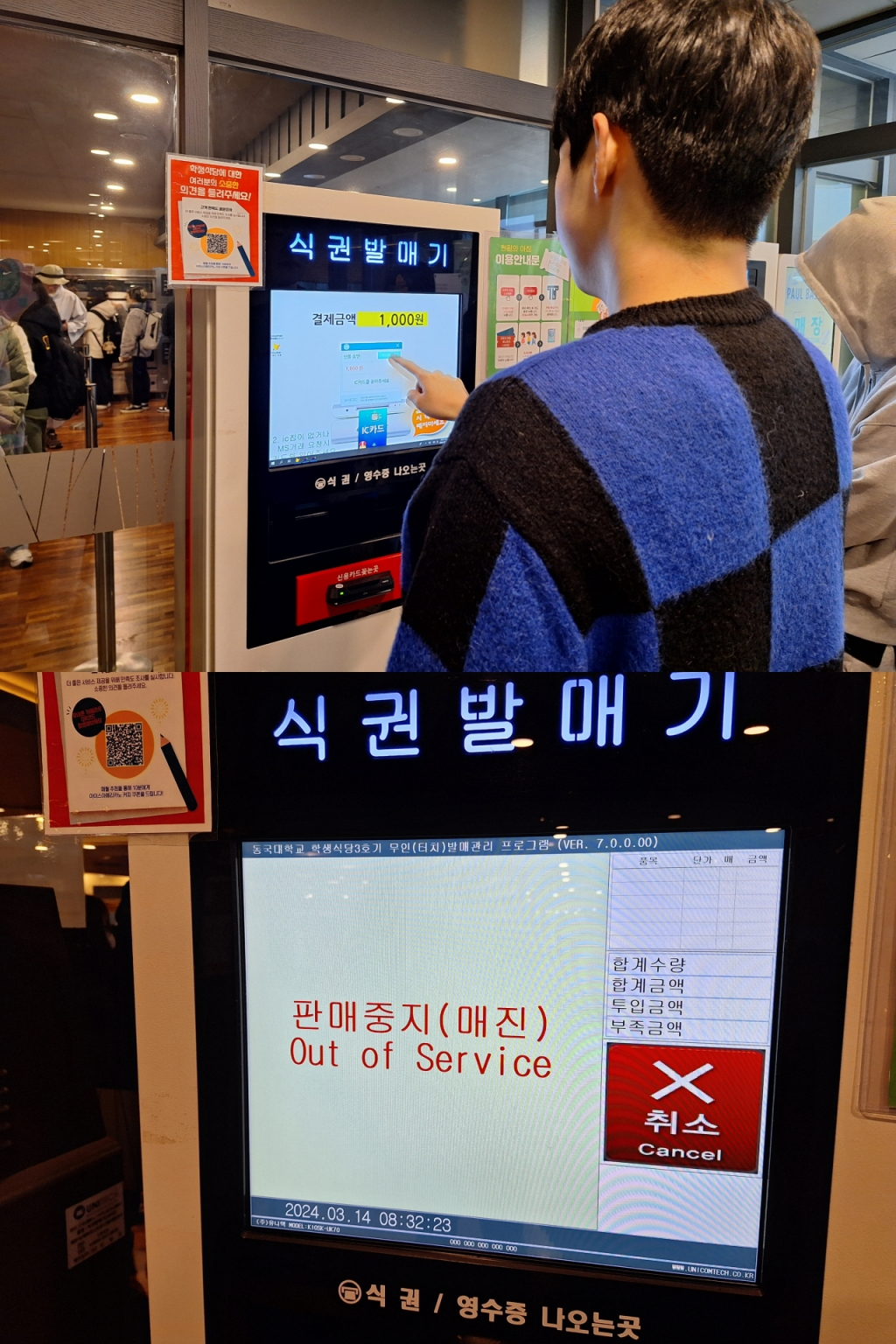 동국대 학생들은 식권 발매기를 통해 1000원 학식 쿠폰을 구매한다. 시작 20분 만에 150개 식권이 완판되기도 했다. /사진=김지은 기자