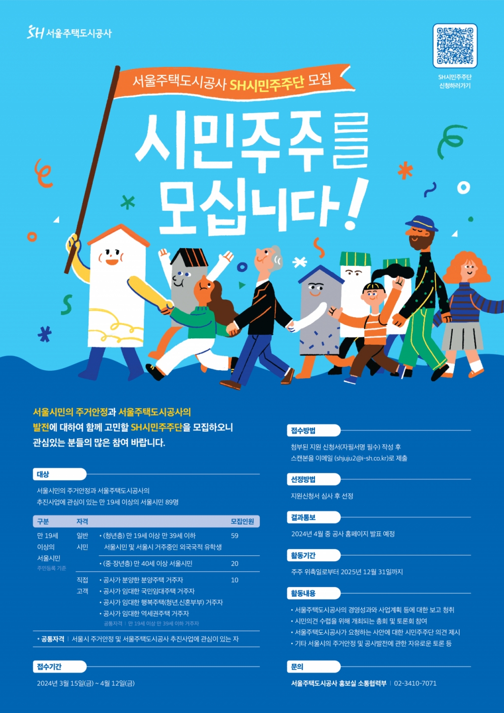 SH시민주주단 3기 모집 포스터/사진=서울주택도시공사