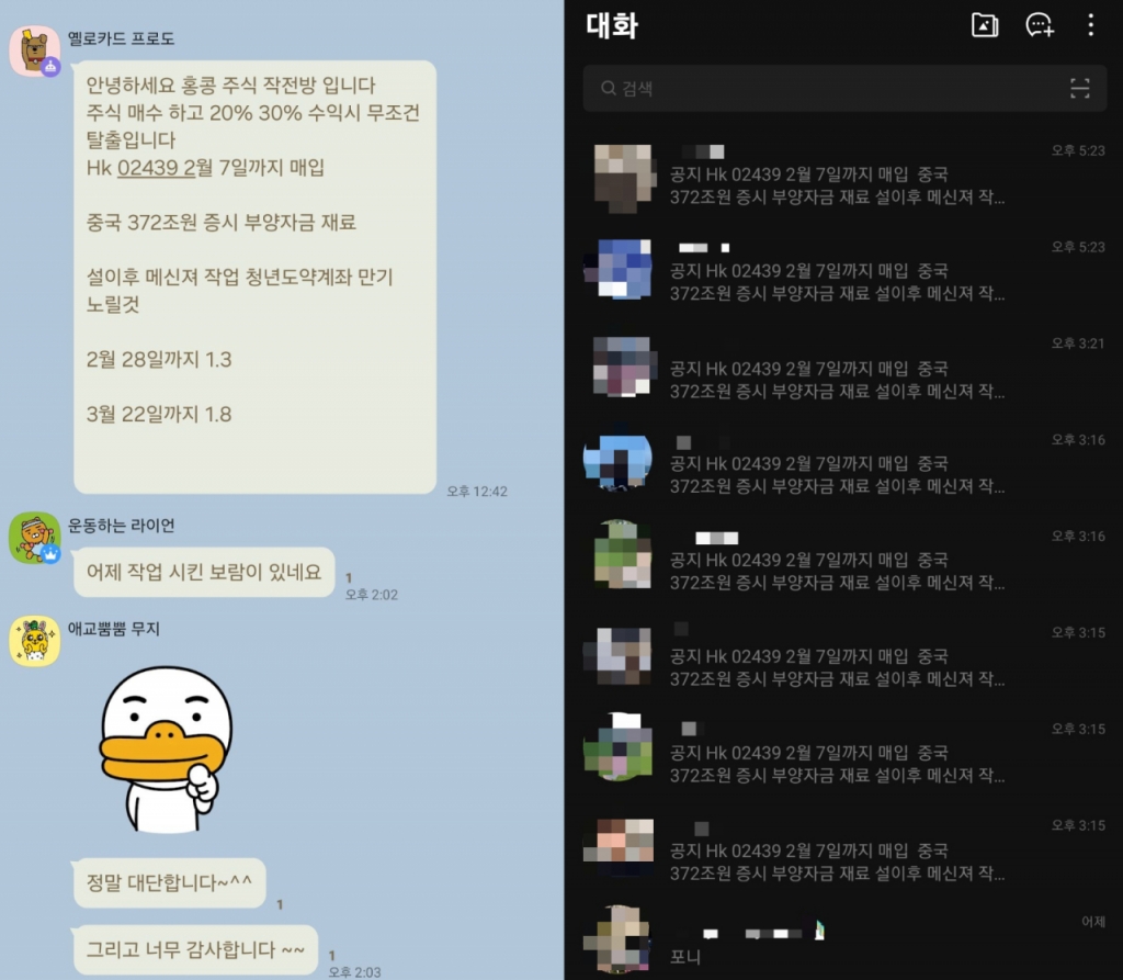 지난 1월 개설된 '홍콩 주식 작전방' 대화 화면 갈무리(왼쪽)과 해당 대화방에 올라온 사진. /사진=박수현 기자