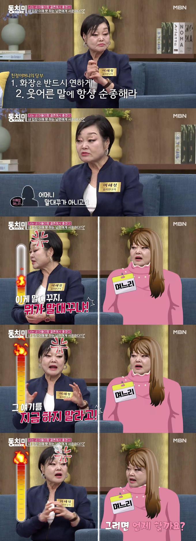 요리연구가 이혜정이 며느리의 말대꾸에 대해 불평했다./사진=MBN '속풀이쇼 동치미' 선공개 영상