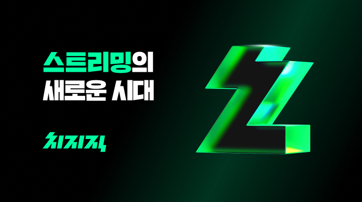 치지직. /사진=네이버