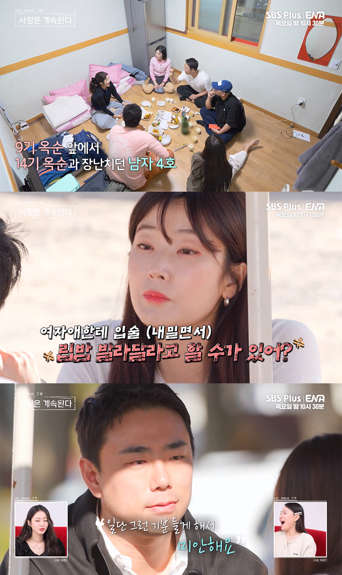 /사진=SBS Plus ENA '나는 SOLO, 그 후 사랑은 계속된다' 방송화면