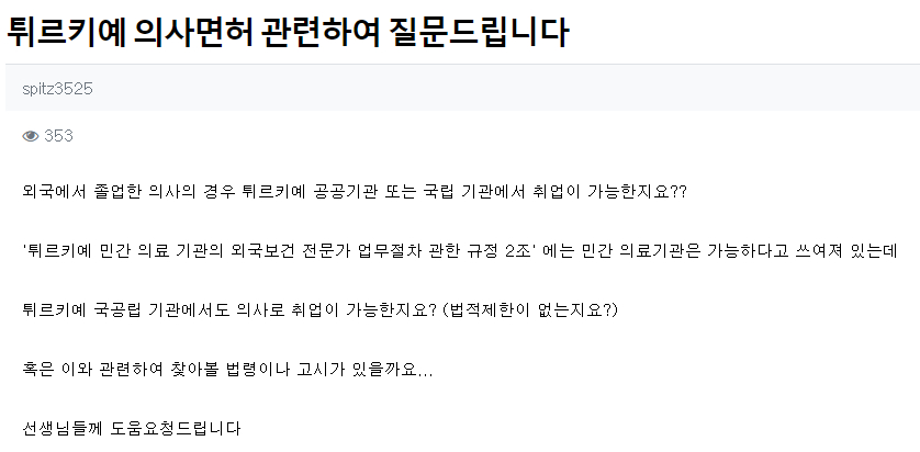 튀르키예 한인회 홈페이지에 올라온 '튀르키예 의사 면허' 관련 질문 글./사진=튀르키예 한인회 홈페이지 캡처 