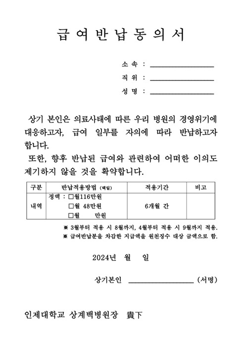 인제대 상계백병원은 최근 병원장 명의의 '급여반납동의서'를 전체 교수에게 발송했다. /사진=인제대 상계백병원