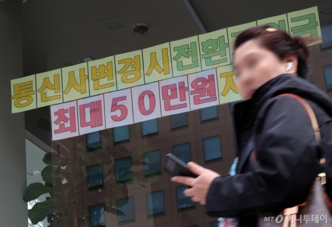 지난 24일 서울시내 한 휴대전화 매장에 전환지원금 홍보문이 붙어있다. 이동통신 3사가 번호이동 가입자들에게 주는 전환지원금 최고액을 기존 10만~13만원 수준에서 30만~33만원까지 높였다. 앞서 방통위는 번호이동 시 전환지원금을 최대 50만원까지 지원할 수 있도록 고시를 제정·시행했다. /사진=뉴시스