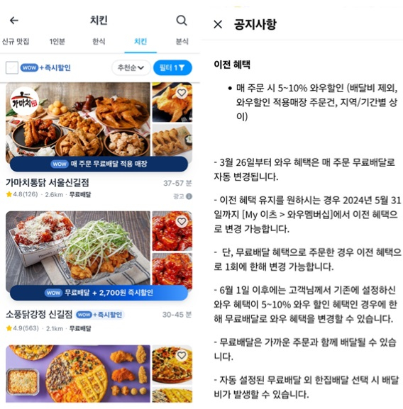 무료 배달비가 적용된 쿠팡이츠 앱과 '10% 음식 할인' 유지 안내 공지사항. /사진=쿠팡이츠 캡처 