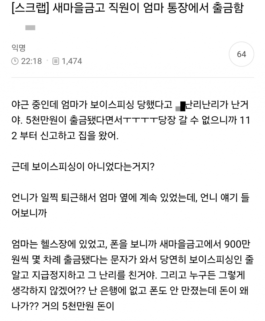 서울 한 새마을금고에서 신입 직원이 고객의 예금 5000만원을 횡령하는 일이 벌어졌다./사진=커뮤니티 캡처