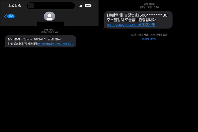 실제 범인이 보낸 부고장 사칭 문자(왼쪽)와 택배 사칭 문자. /사진제공=경찰청