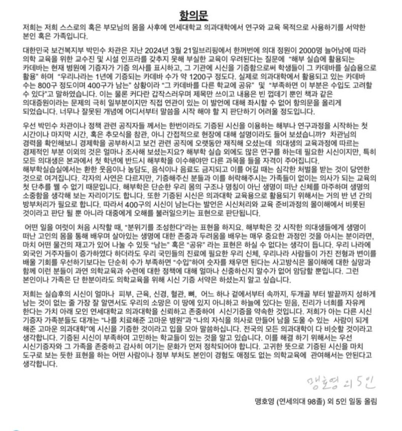 정부가 의대 2000명 증원에 따라 해부용 시신(카데바)을 의대 간 공유하고 부족하면 수입도 고려하겠다고 밝힌 가운데, 사후 의대에 시신 기증을 서약한 가족들이 "고귀한 뜻으로 기증된 시신을 마치 도구로 보는 것"이라며 항의문을 냈다. /사진= 연세대 의대 졸업생 페이스북 캡처