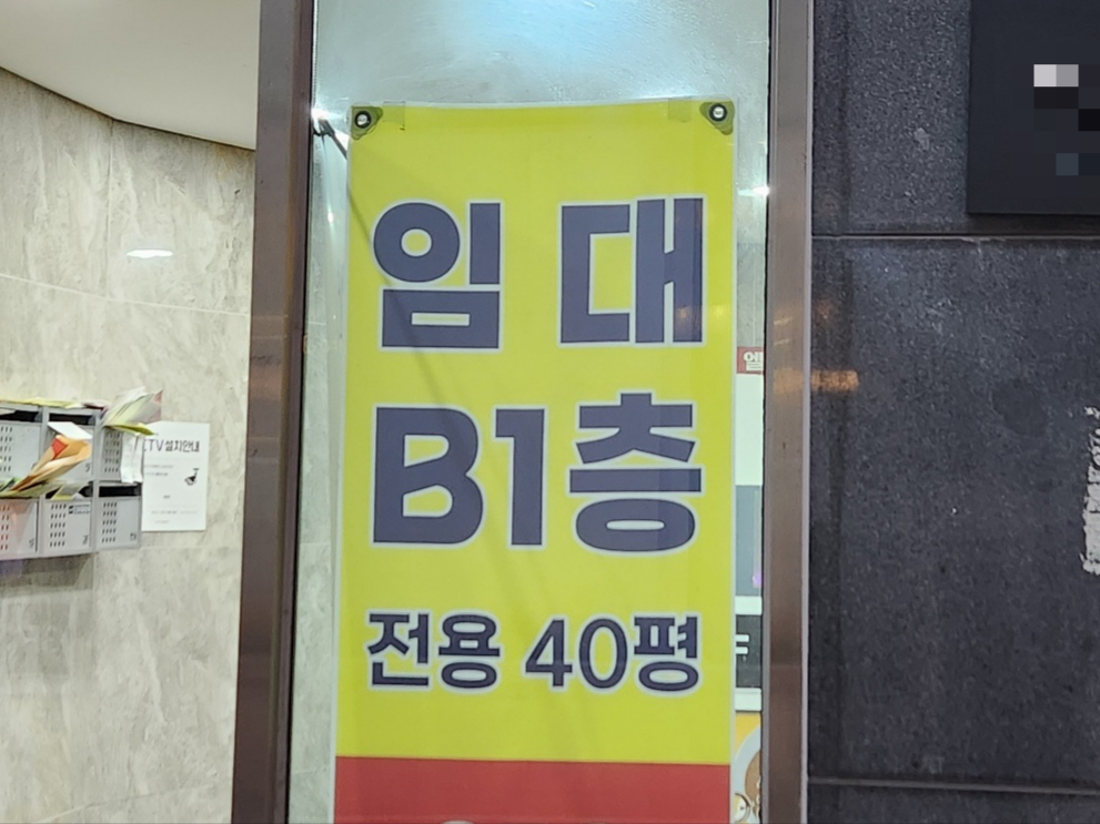 28일 서울 종로구 대학로 한 건물 지하 상가에 '임대' 현수막이 붙은 모습. /사진=김미루 기자