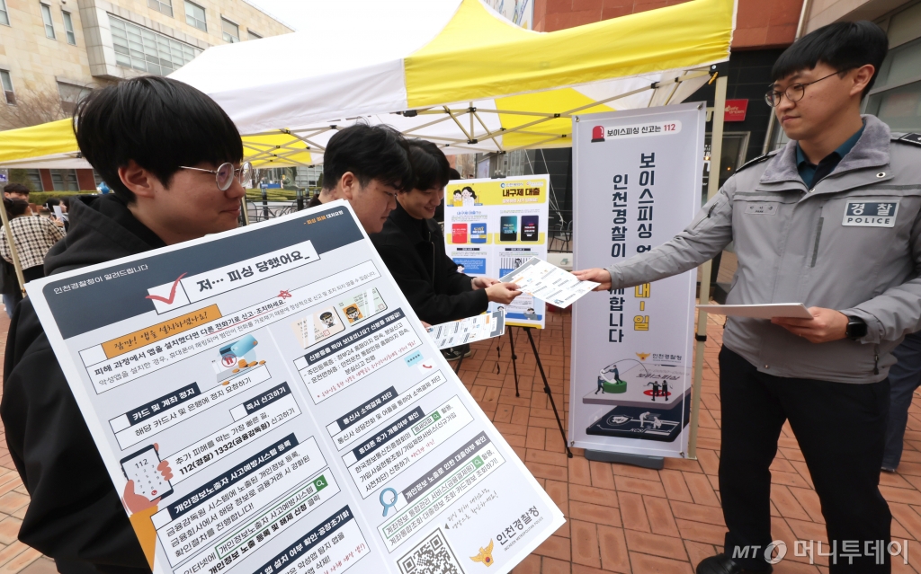 인천 연수구 인천대학교에서 진행된 대학생 소비자 피해 예방 캠페인에서 경찰 관계자가 대학생들에게 보이스피싱 대처 요령이 적힌 안내문을 나눠주고 있다. 이번 캠페인은 최근 문제되는 해외직구·해외여행 및 전기통신금융사기(보이스피싱, 디지털금융사기)에 대한 피해 예방 정보제공을 위해 진행됐다./ 사진=뉴시스