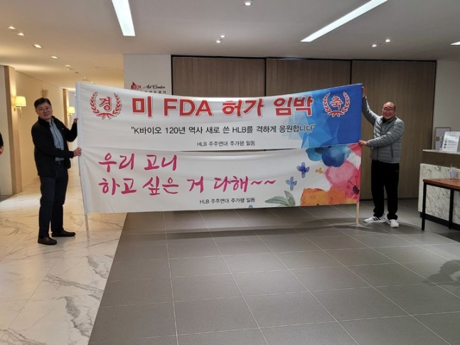 HLB 주주연대 '주가행' 회원들이 플래카드를 들고 있다 /사진=뉴시스