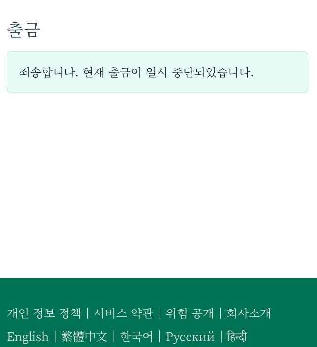 비즈넥스의 출금 일시 중단 메시지.