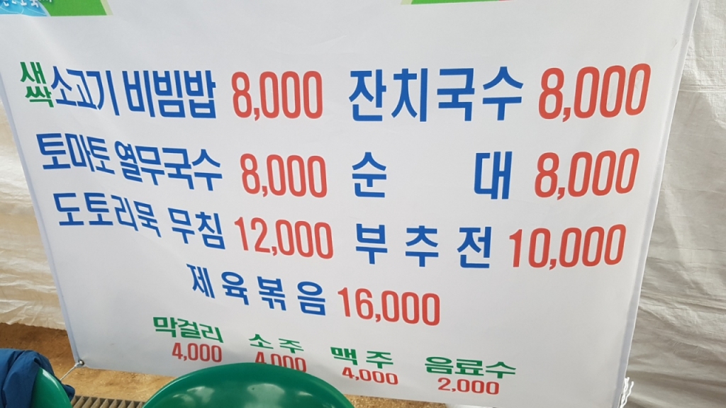 경기 모 지역 축제에서 새마을회가 운영하는 식당 메뉴표. 메뉴가 간소하고 가격이 합리적이다./사진= 유동주 기자
