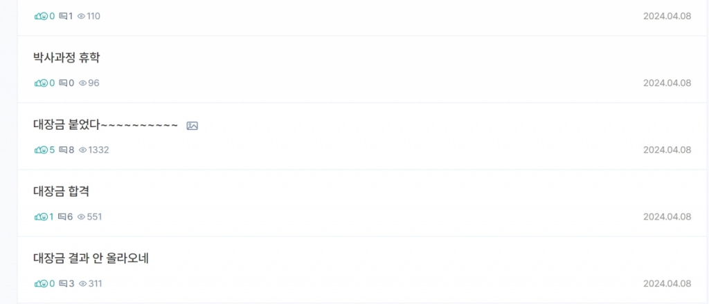 8일 발표 직후 국내 대학원생 커뮤니티에 '대장금(대통령 과학장학금)' 합격 '인증글'이 올라오기 시작했다. /사진=김박사넷 갈무리
