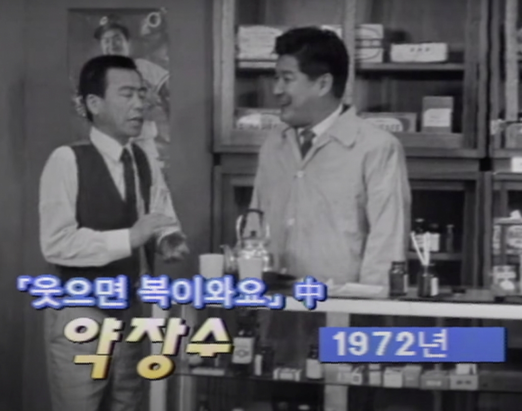 1972년 코미디쇼 '웃으면 복이와요' 중 약장수 코너에서 연기하고 있는 송해(좌측)./사진=유튜브 채널 'KBS LIFE'