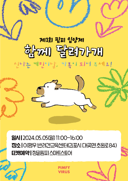 5월 5일, 핌피 입양제를 엽니다. 가온이처럼 임시보호 중인 아이들을 입양해줄 많은 분들을 기다립니다. /사진=가온이 임보자, 장신재 핌피바이러스 대표