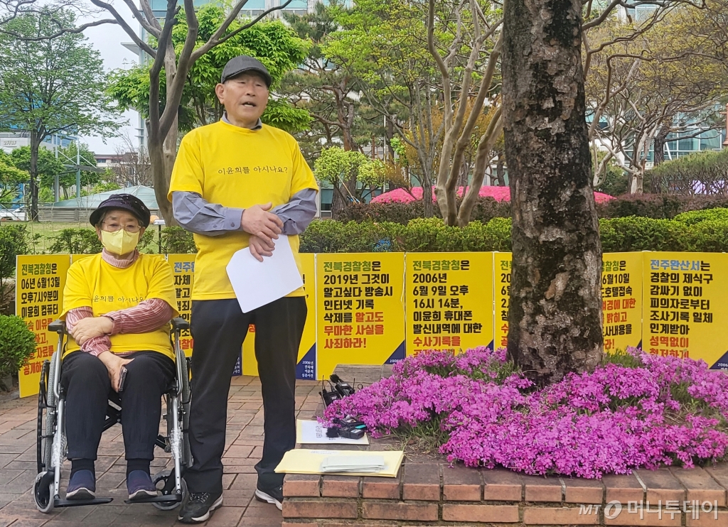 지난 2006년 실종된 전북대학교 수의학과 4학년 이윤희 씨 가족이 16일 전북경찰청 앞에서 기자회견을 가졌다.  '전북대 수의대 여대생 실종사건'으로 불렸던 이 사건은 당시 지역사회를 떠들썩하게 만들었던 사건이었다.사진은 아버지 이동세 씨(87)와 어머니 송화자 씨(84)./사진=뉴스1