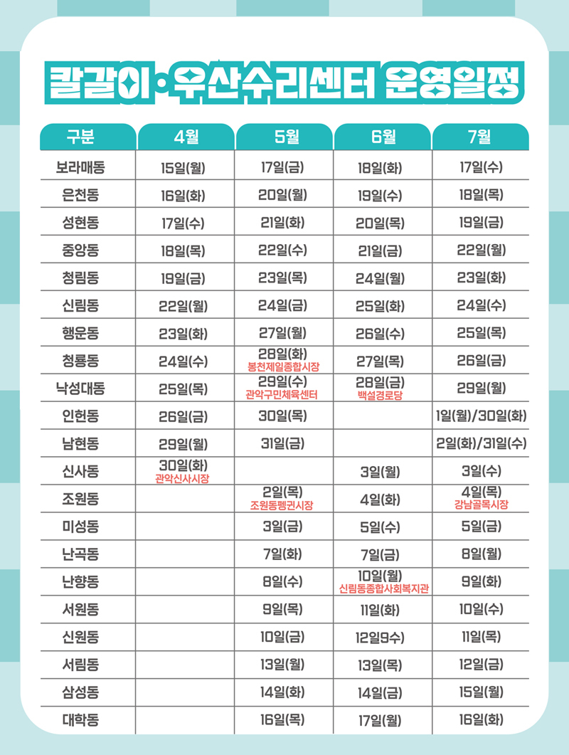 찾아가는 칼갈이·우산수리 사업 운영일정/사진제공=서울 관악구청