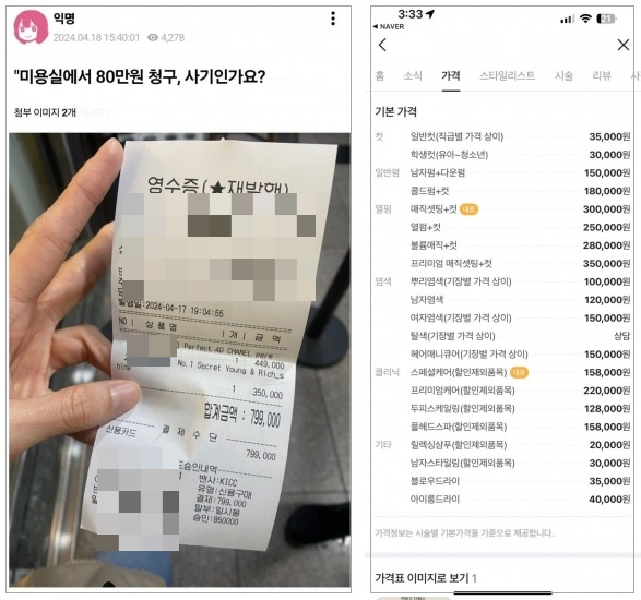 미용실을 방문한 외국인 고객에게 지나치게 높은 시술 비용을 요구한 유명 헤어샵이 온라인 상에서 논란이 되고 있다. /사진=온라인 커뮤니티