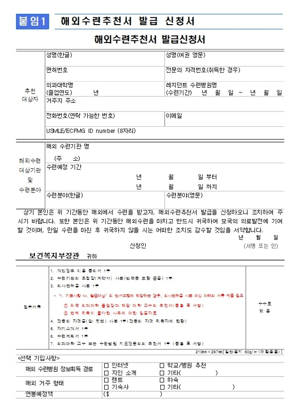 국내 의사 면허 소지자가 해외수련추천서를 발급받기 위해 작성해야 하는 신청서 양식. /사진=보건복지부 의료인력정책과