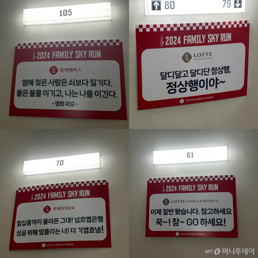 롯데타워 계단실 벽면에 붙은 롯데 계열사 별 응원 문구. /사진=하수민기자 
