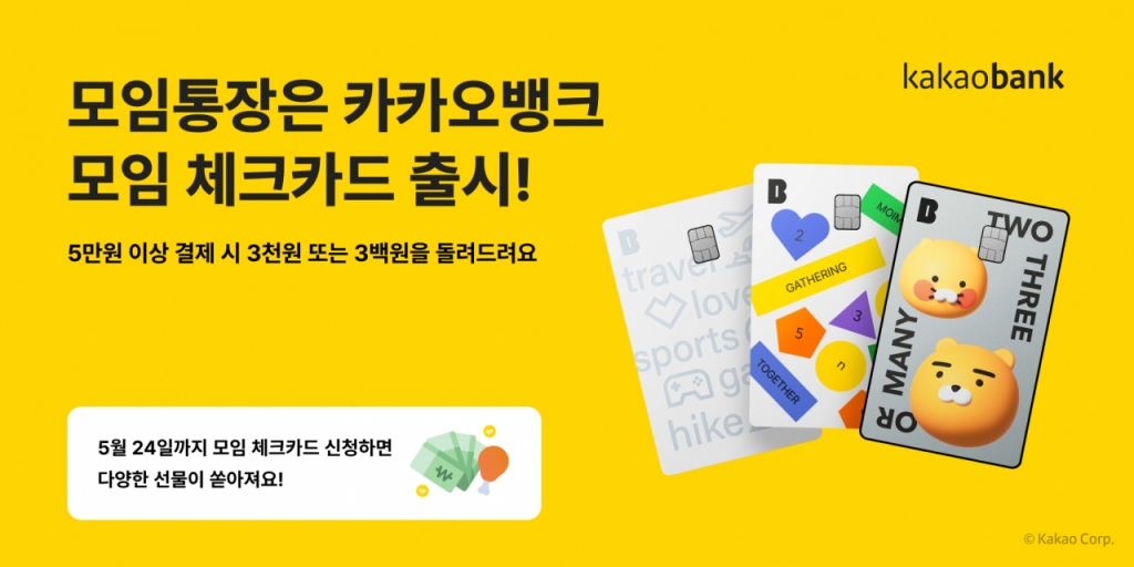 카카오뱅크가 모임통장 고객을 위한 전용 체크카드 '모임 체크카드'를 출시한다고 22일 밝혔다./사진제공=카카오뱅크