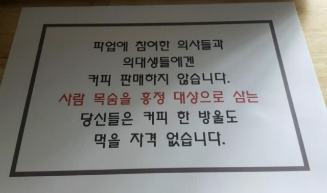 2020년 전공의 파업 당시 한 카페 사장이 올린 커피 불매(不賣) 안내 공지문. /사진=SNS