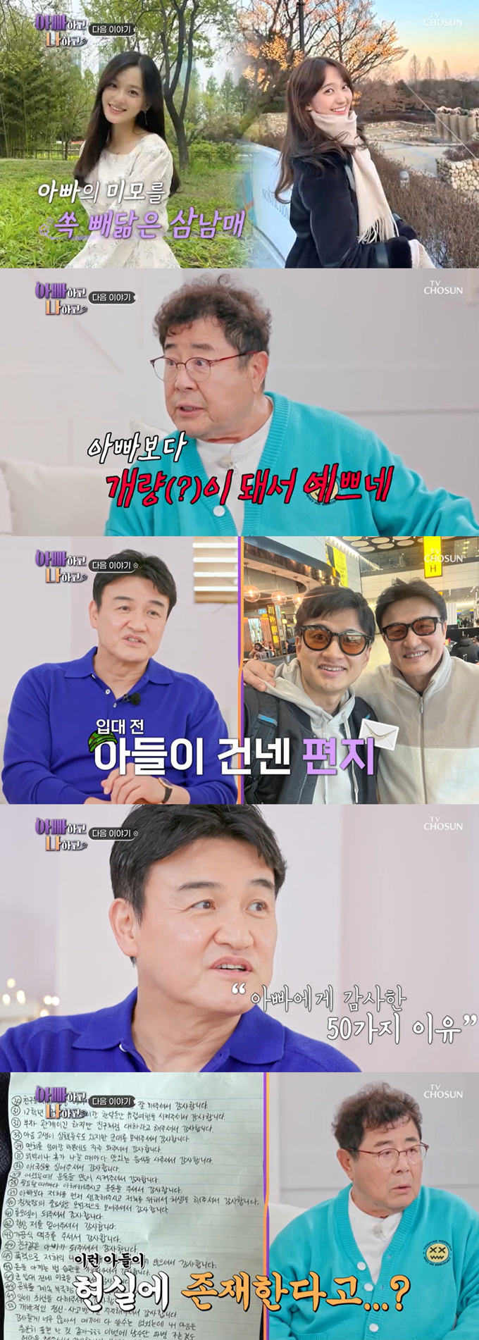 /사진=TV조선 '아빠하고 나하고' 예고 영상
