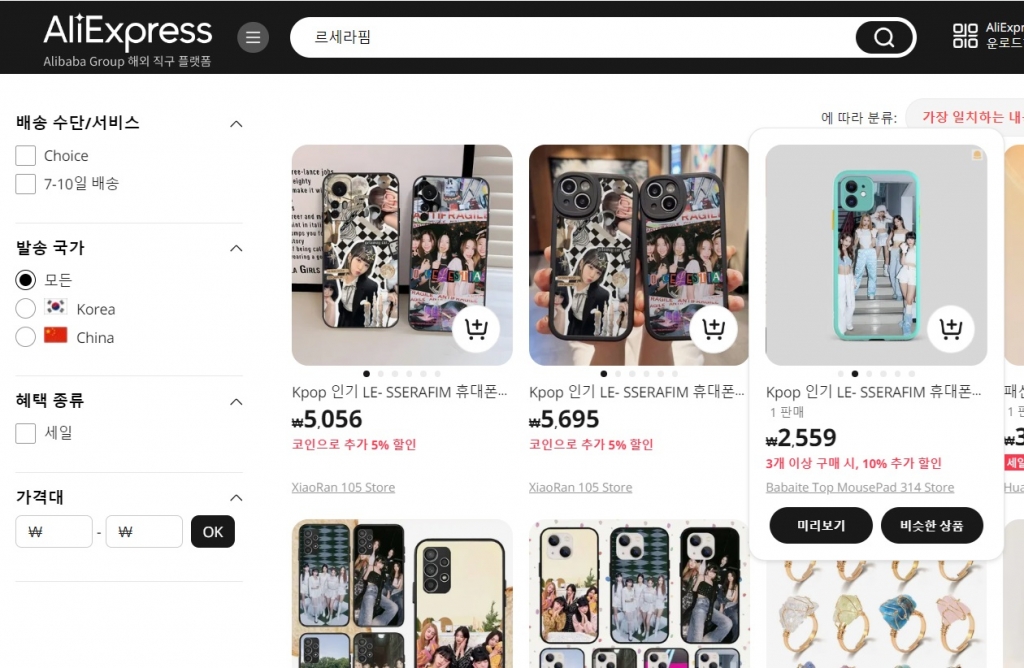 알리에서 르세라핌을 검색하면 폰케이스, 키핑 등 다수의 짝퉁 굿즈가 검색된다. /사진=알리익스프레스 화면 갈무리