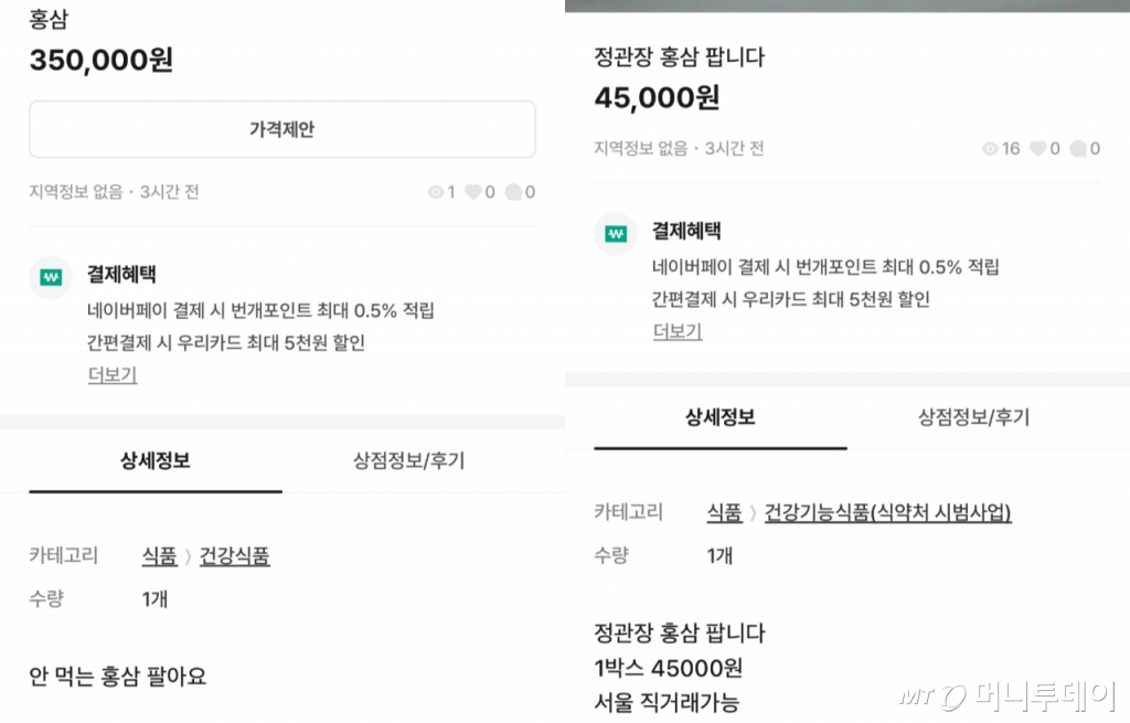 8일 중고 거래 플랫폼에 올라온 홍삼 판매 게시물. 거래 가능 금액을 초과하거나 소비기한을 표시하지 않은 사례/사진=번개장터 갈무리