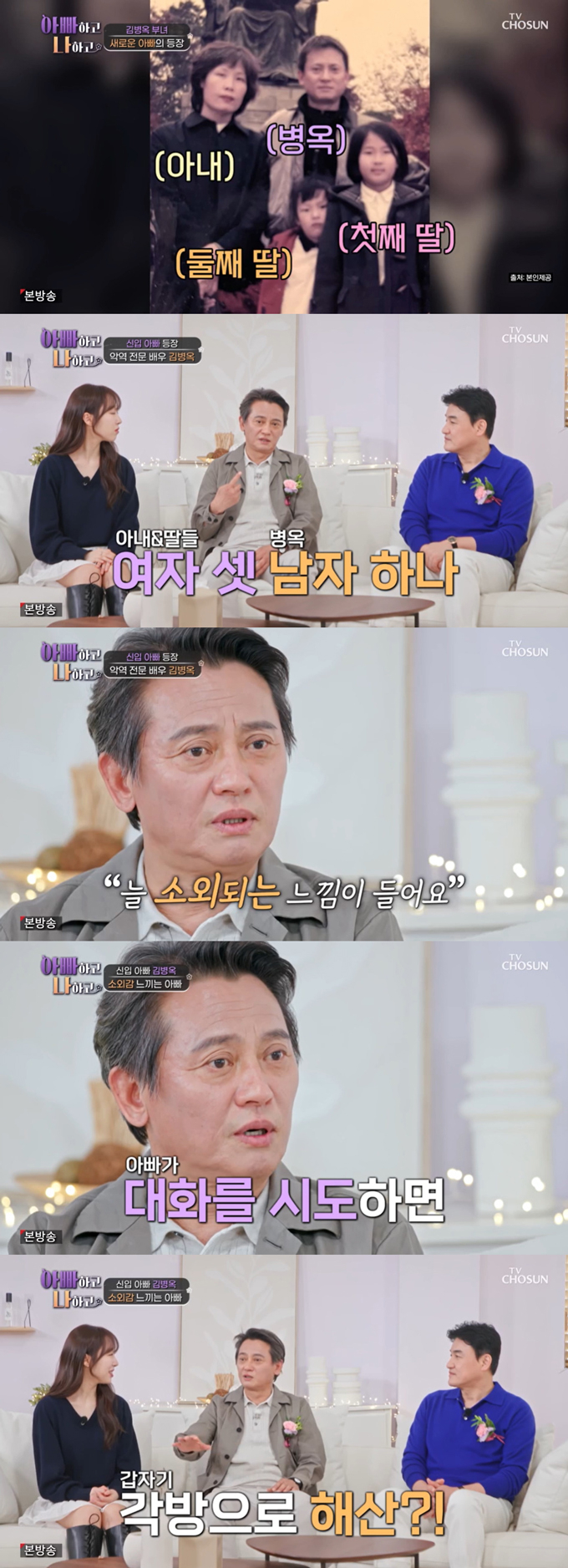 /사진=TV조선 '아빠하고 나하고' 방송 화면