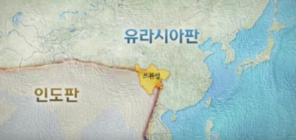 그 이유는 단층 활동이 활발한 인도판과 유라시아판의 경계에 있는 쓰촨성의 위치 때문. 지질학자들은 인도판이 북쪽으로 미세하게 움직이며 유라시아판과 반복적으로 충돌하고 있다고 설명했다./사진=YTN