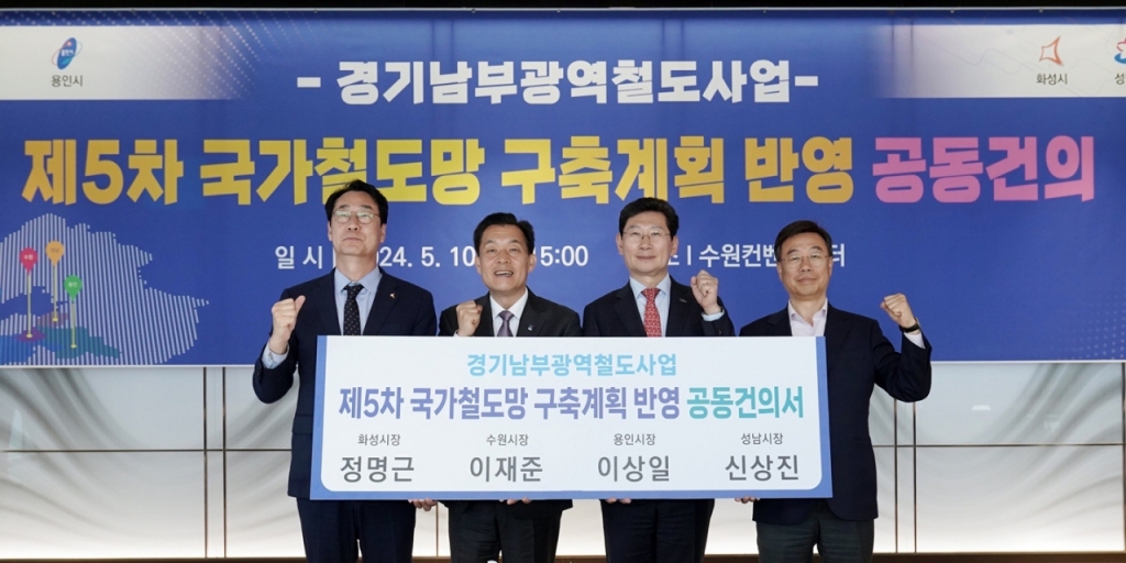 정면근 화성시장, 이재준 수원시장, 이상일 용인시장, 신상진 성남시장(이상 왼쪽부터)이 경기남부 광역철도 노선안을 확정하고, 이를 제 5차 국가철도망 구축계획에 반영할 것을 공동 건의한 뒤 기념촬영했다. /사진제공 = 성남시