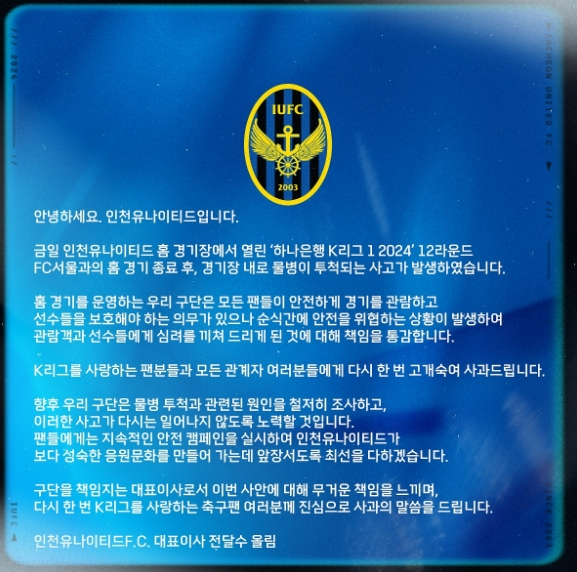 물병 투척 사태와 관련해 인천 측이 올린 사과문 /사진=인천 공식 SNS 캡처