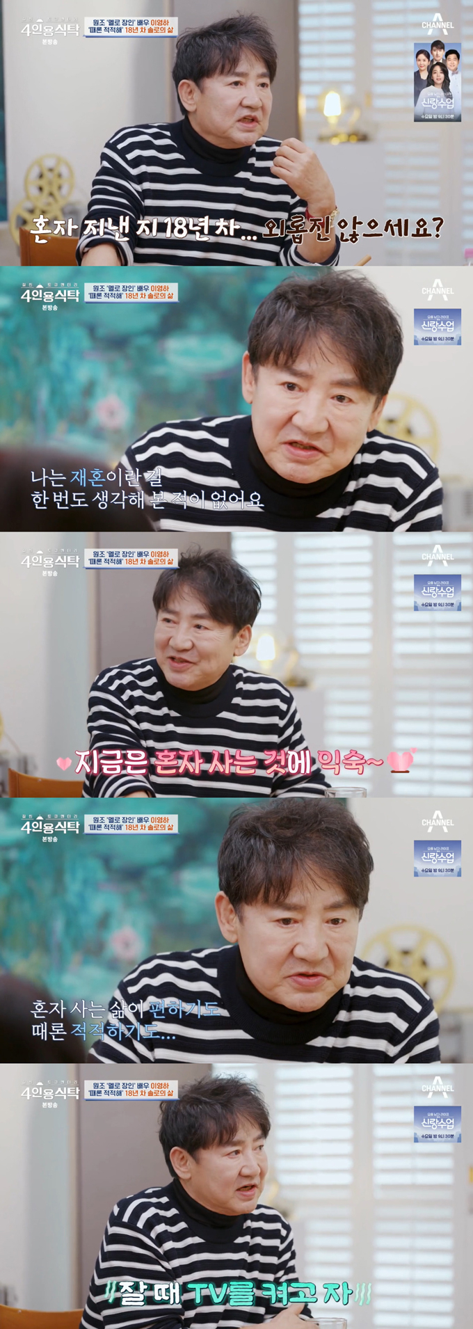 /사진=채널A '절친 토큐멘터리 4인용 식탁' 방송 화면